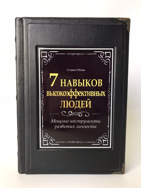 Книга "7 Навыков высокоэффективных людей"