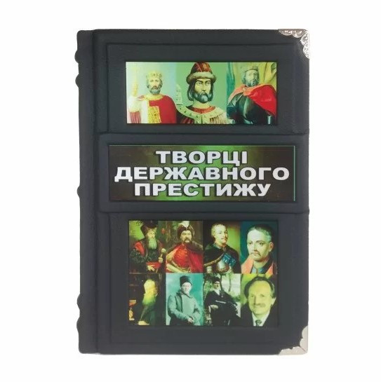 Книга "Творці державного престижу"