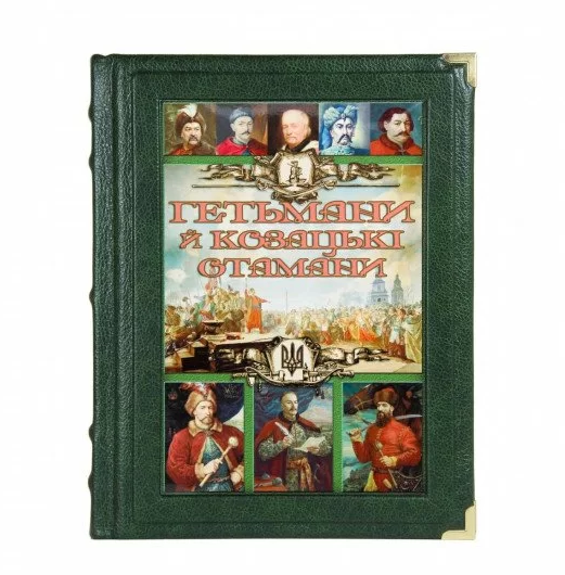 Книга "Гетьмани й козацькі атамани"