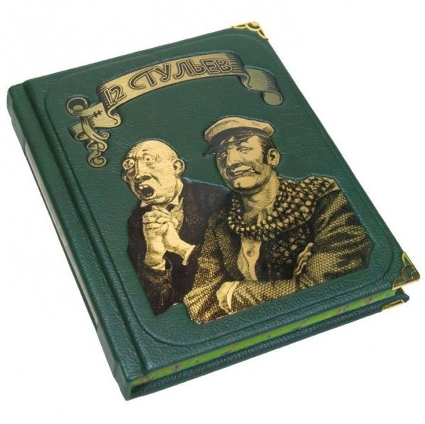 Книга "Двенадцать стульев"