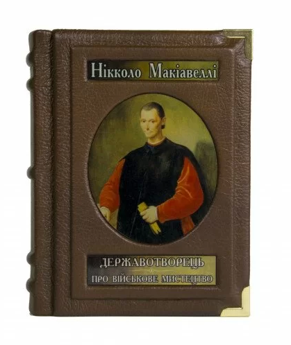 Книга "Державотворець. Н. Макіавеллі"