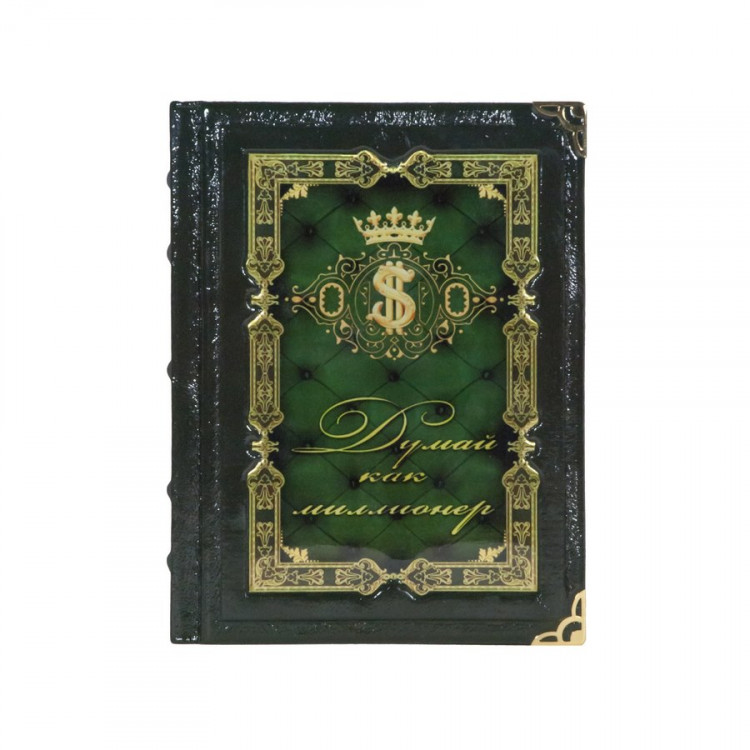 Книга "Думай как миллионер"