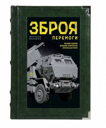 Книга "Зброя перемоги"