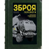 Книга "Зброя перемоги"