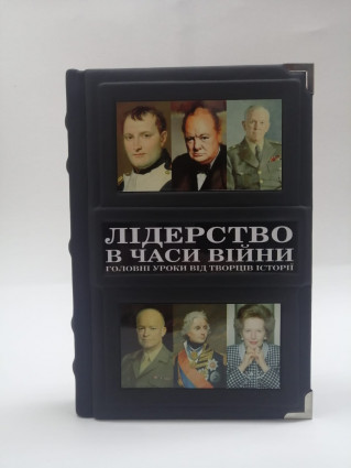 Книга "Лідерство в часи війни"