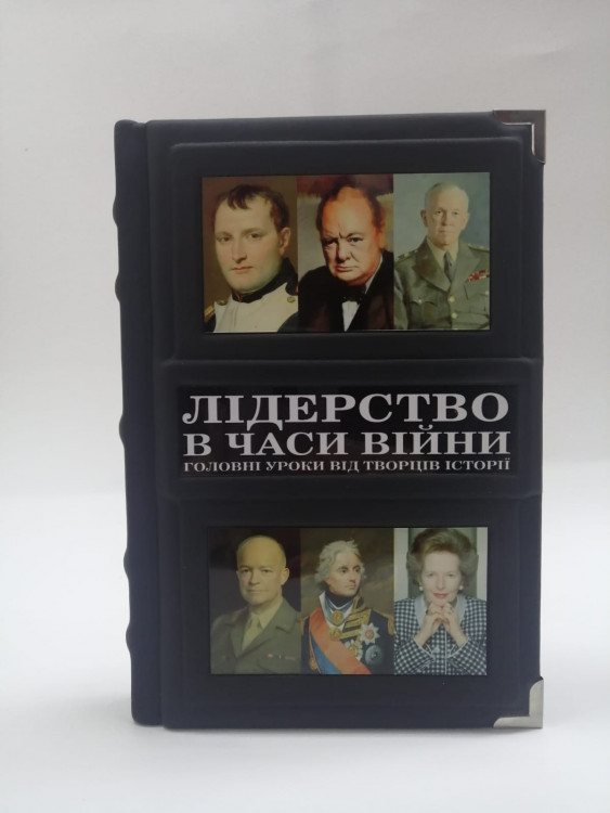 Книга "Лідерство в часи війни"