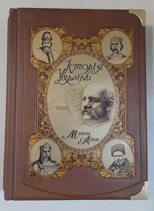 Книга "Історія України. Аркас"